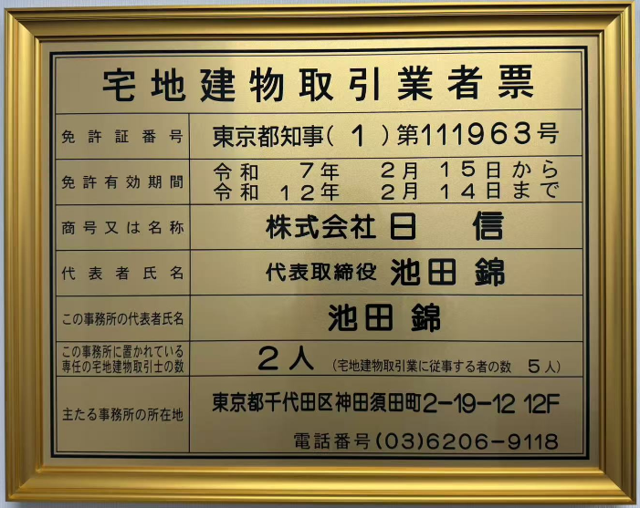 宅地建物取引業者票